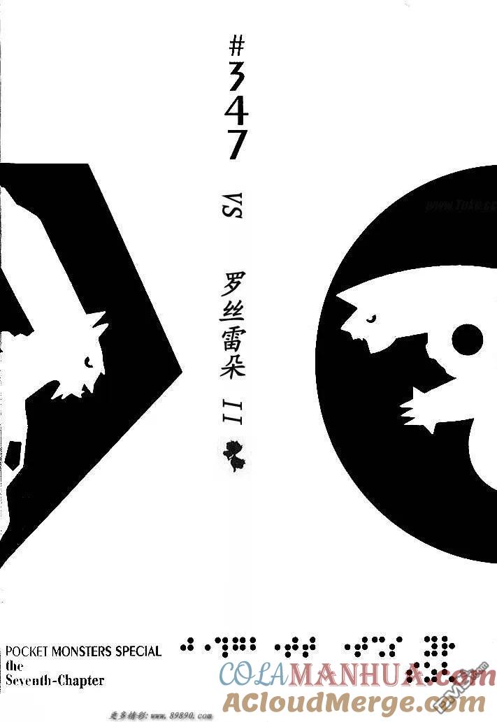 神奇宝贝特別篇 - 第347话 - 第3张图