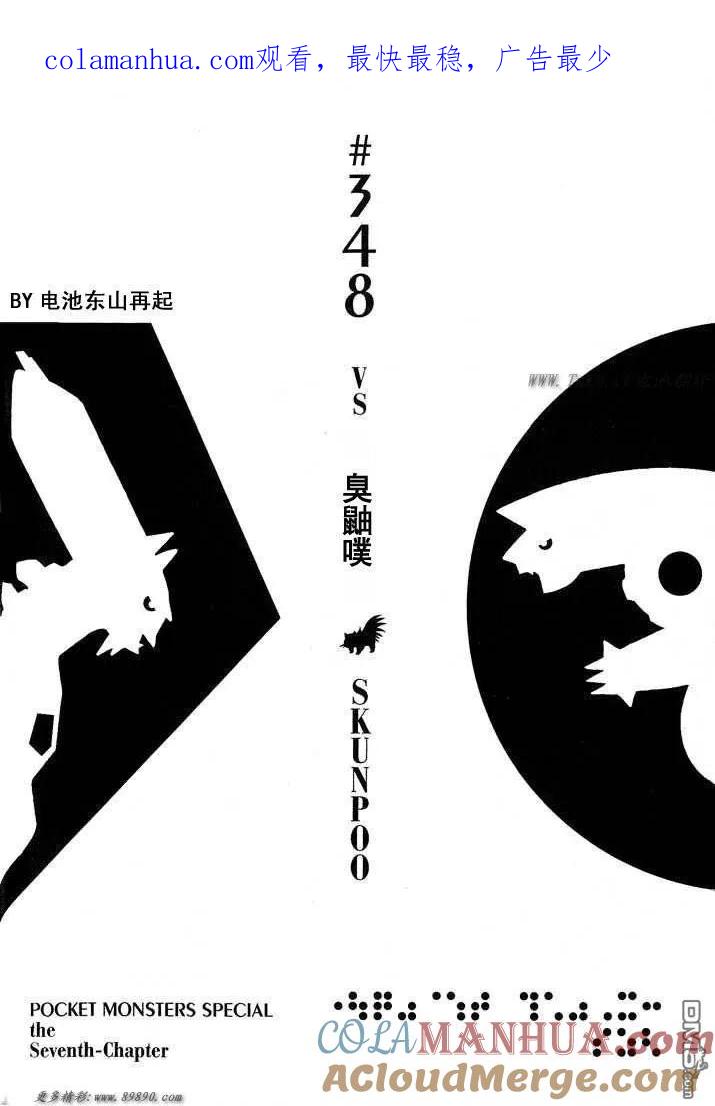 神奇宝贝特別篇 - 第348话 - 第1张图