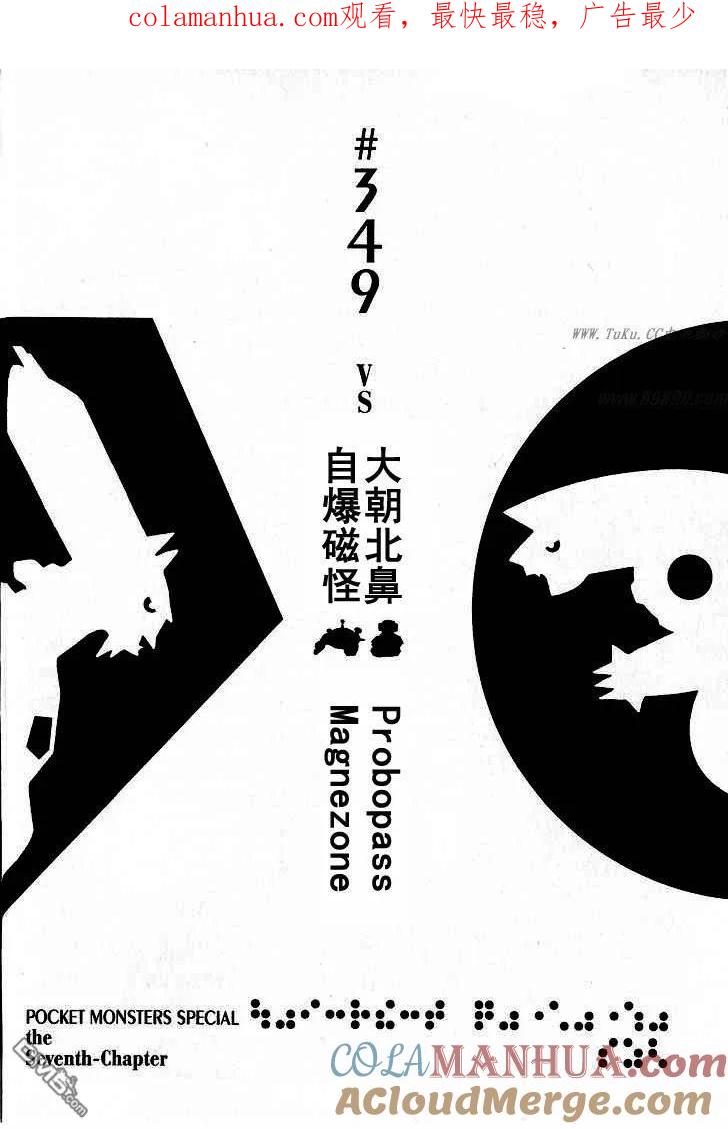 神奇宝贝特別篇 - 第349话 - 第1张图