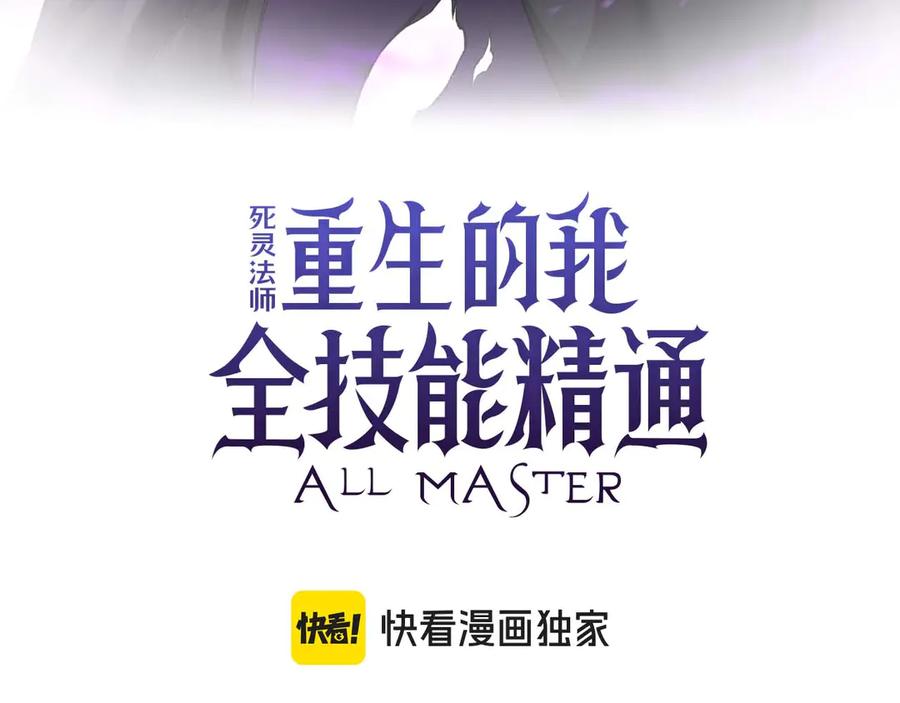 死灵法师：重生的我全技能精通 - 第90话 同伴，只是食物罢了 - 第122张图