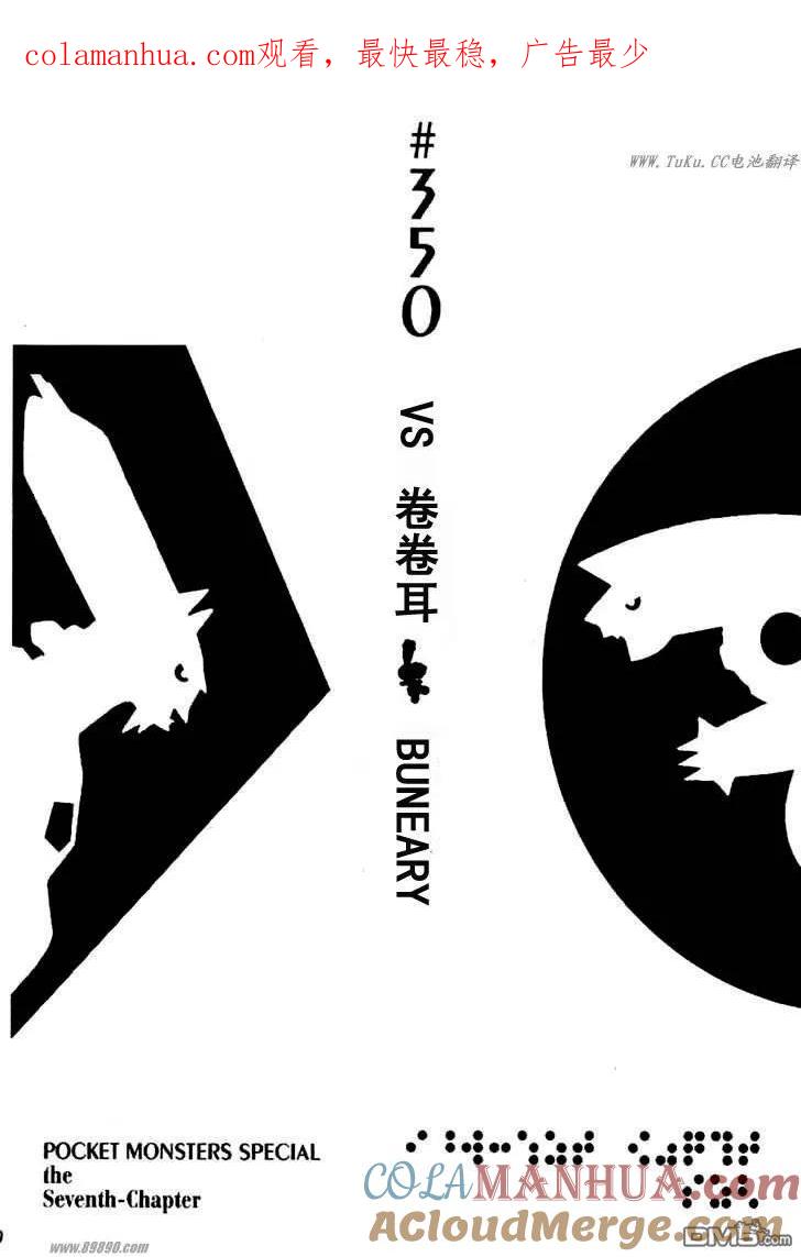 神奇宝贝特別篇 - 第350话 - 第1张图