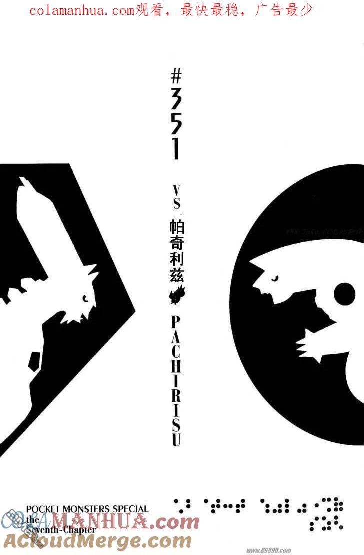 神奇宝贝特別篇 - 第351话 - 第1张图