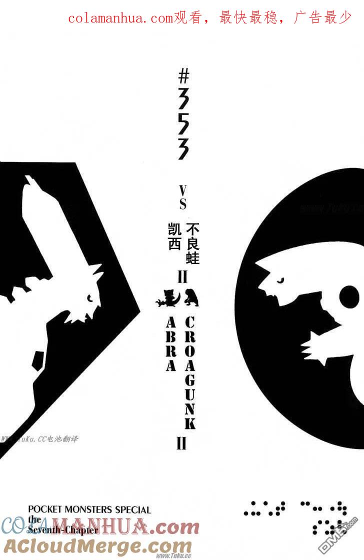 神奇宝贝特別篇 - 第353话 - 第1张图