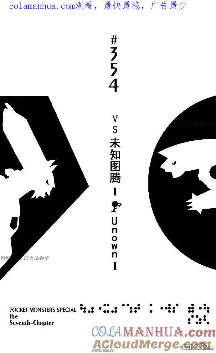 神奇宝贝特別篇 - 第354话 - 第1张图