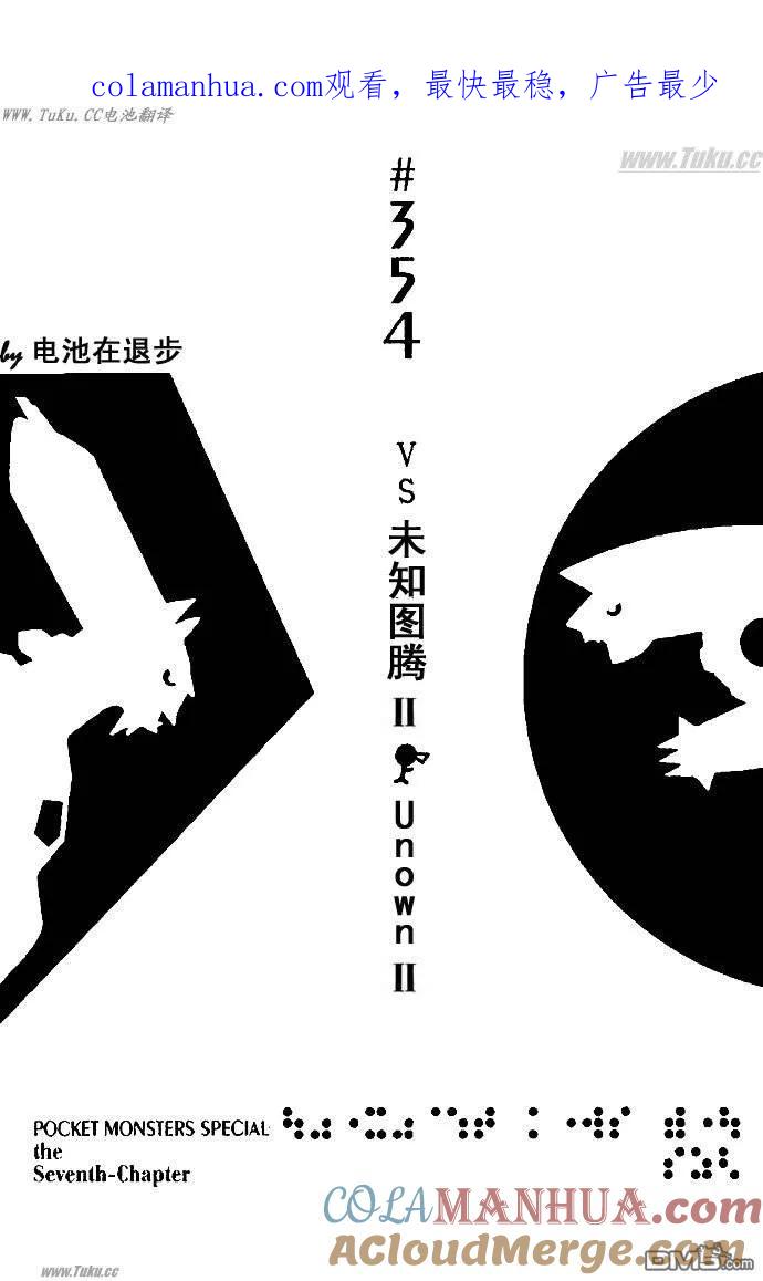 神奇宝贝特別篇 - 第355话 - 第1张图