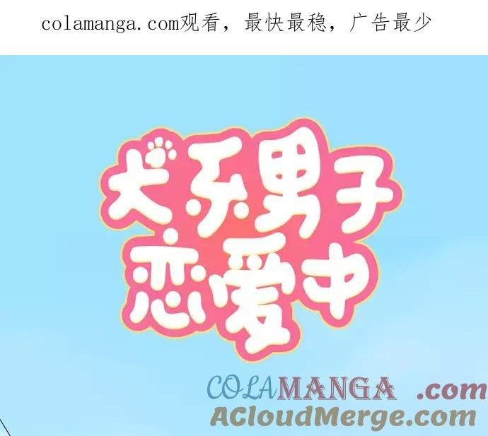 《犬系男子恋爱中》第96话 圣诞大作战（1） 第1页