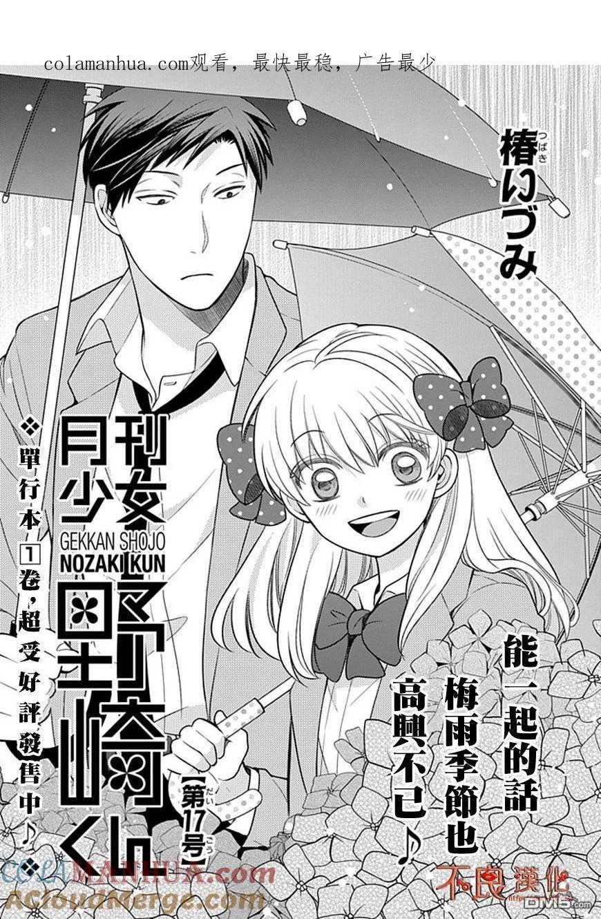 月刊少女野崎君 第17话 第1页