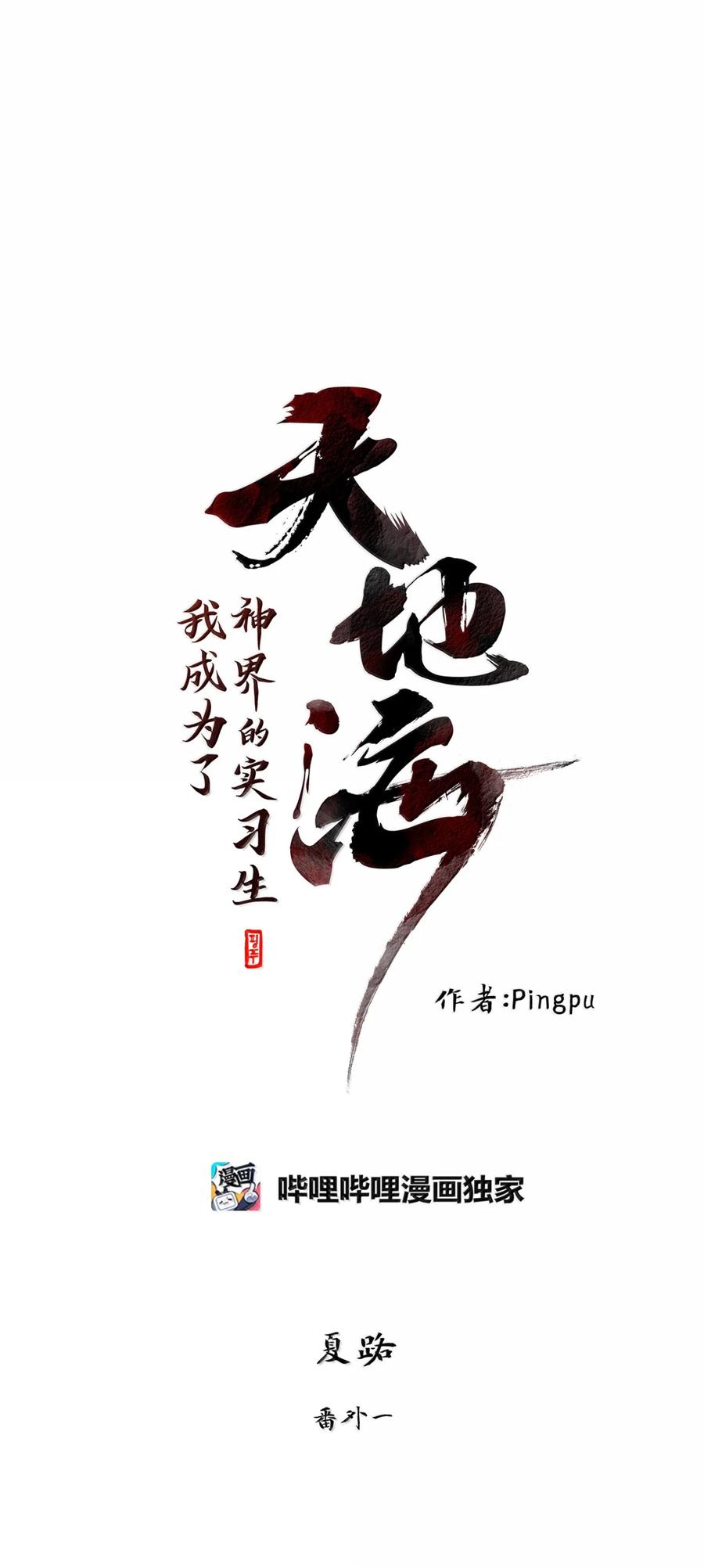 《天地海：我成为了神界的实习生》349 夏路（番外一） 第4页