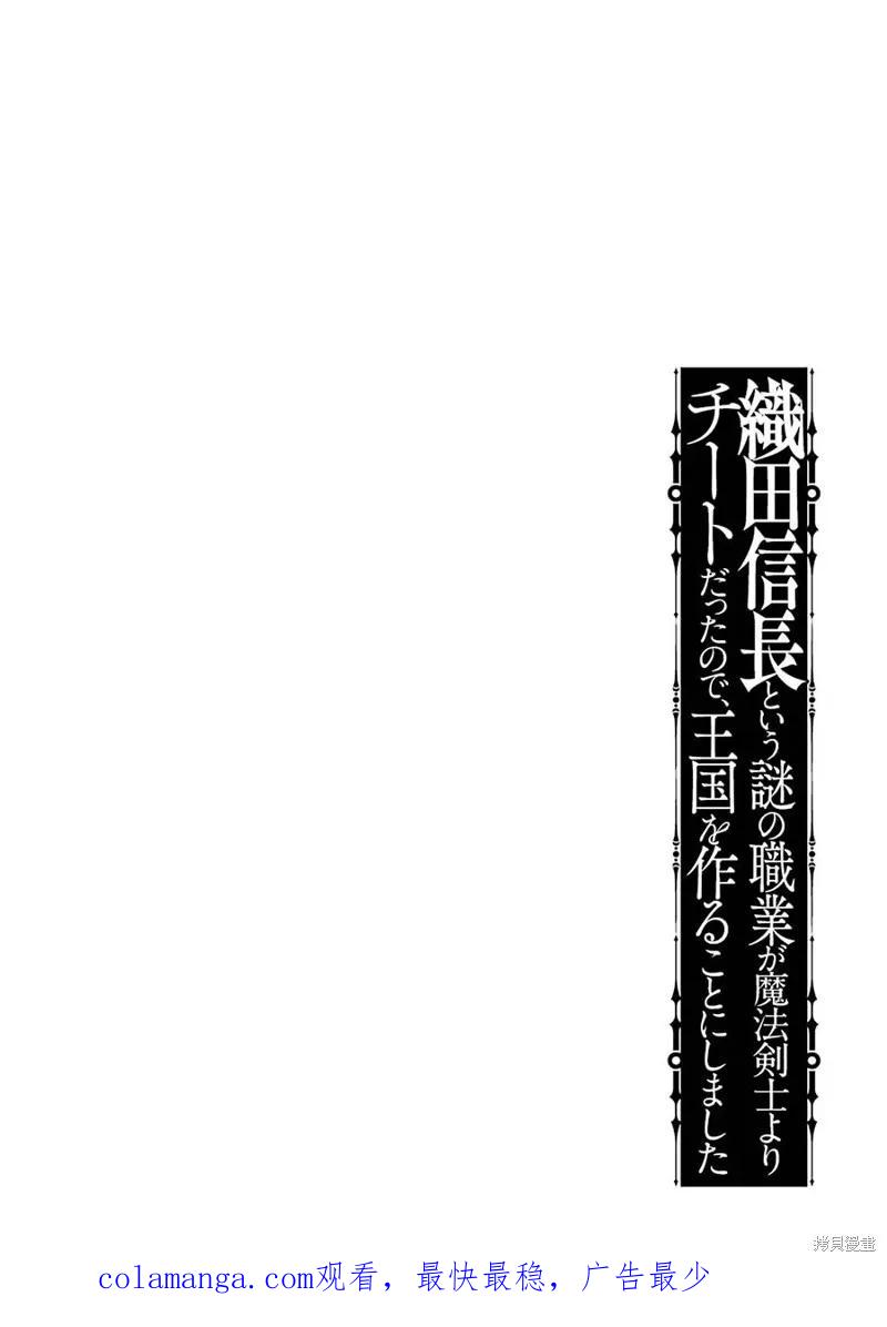 《因为织田信长这个谜之职业比魔法剑士还要作弊、所以决定了要创立王国》第20话机翻 第42页