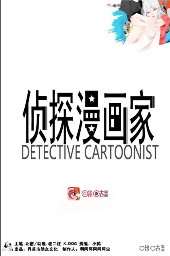 《侦探漫画家》第22话 第4页