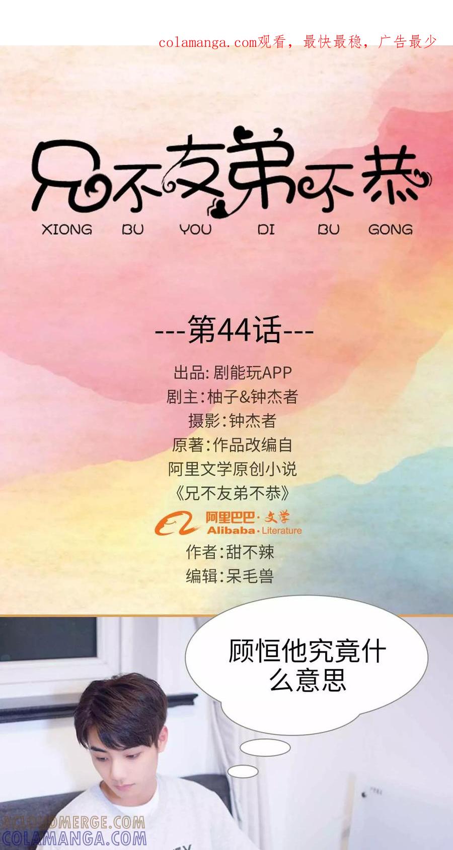 《兄不友弟不恭》第44话 第1页