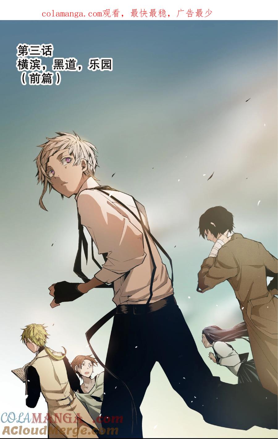 文豪野犬（彩色条漫） - 10 10 - 第1张图