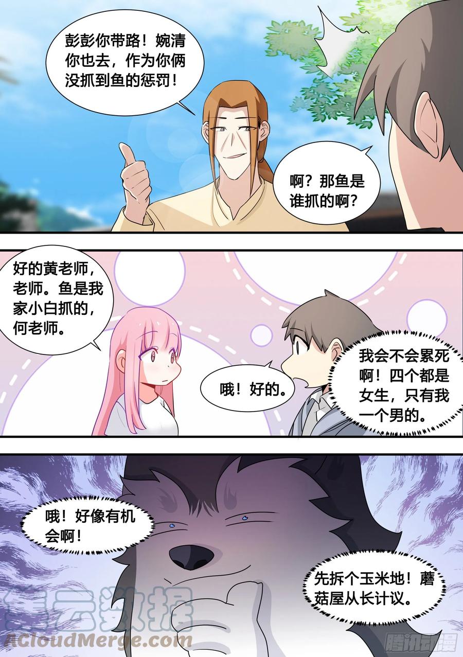 《直播：女神家的哈士奇天秀》101-农民生活开启！ 第9页