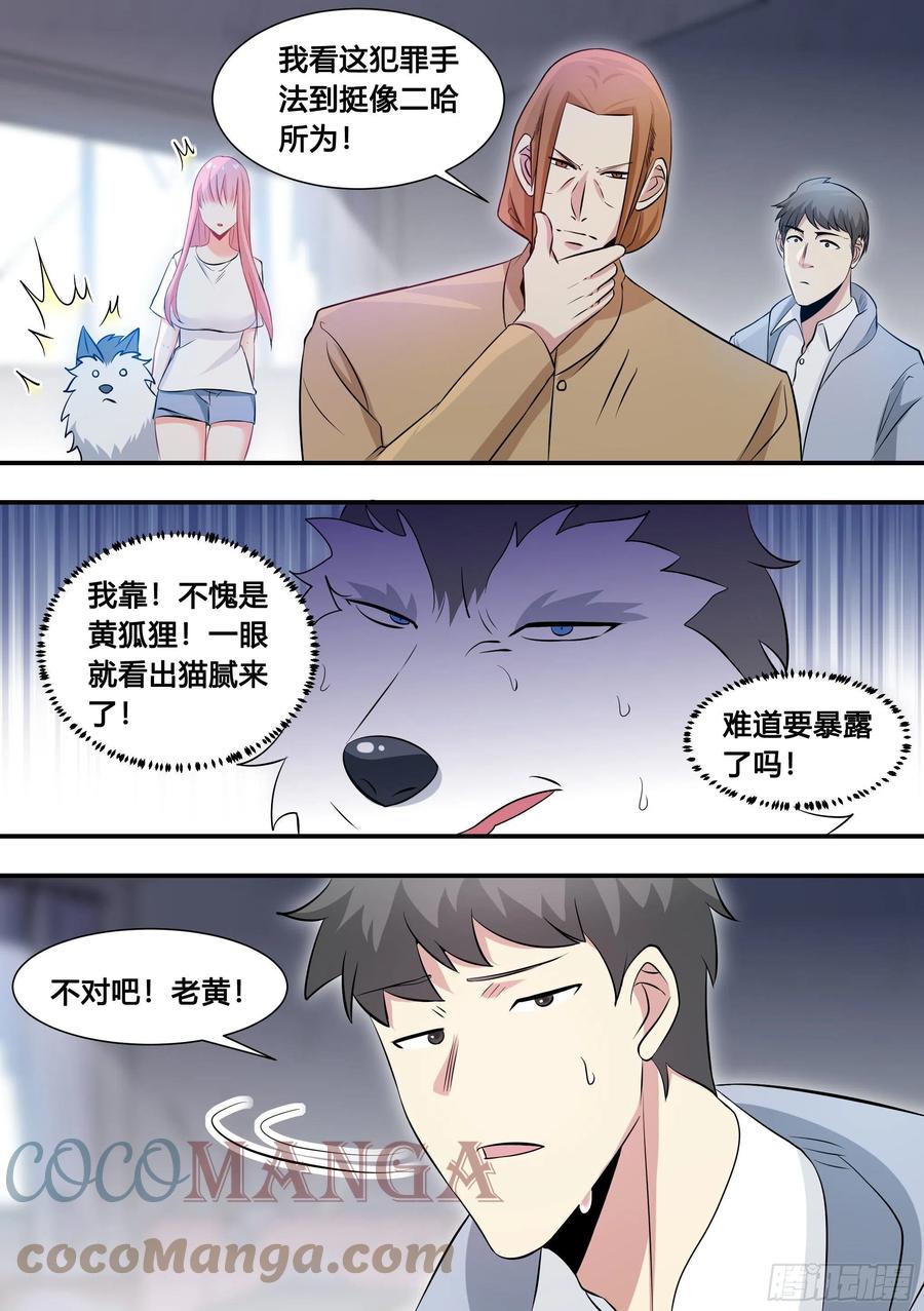 《直播：女神家的哈士奇天秀》104-案发现场 第8页