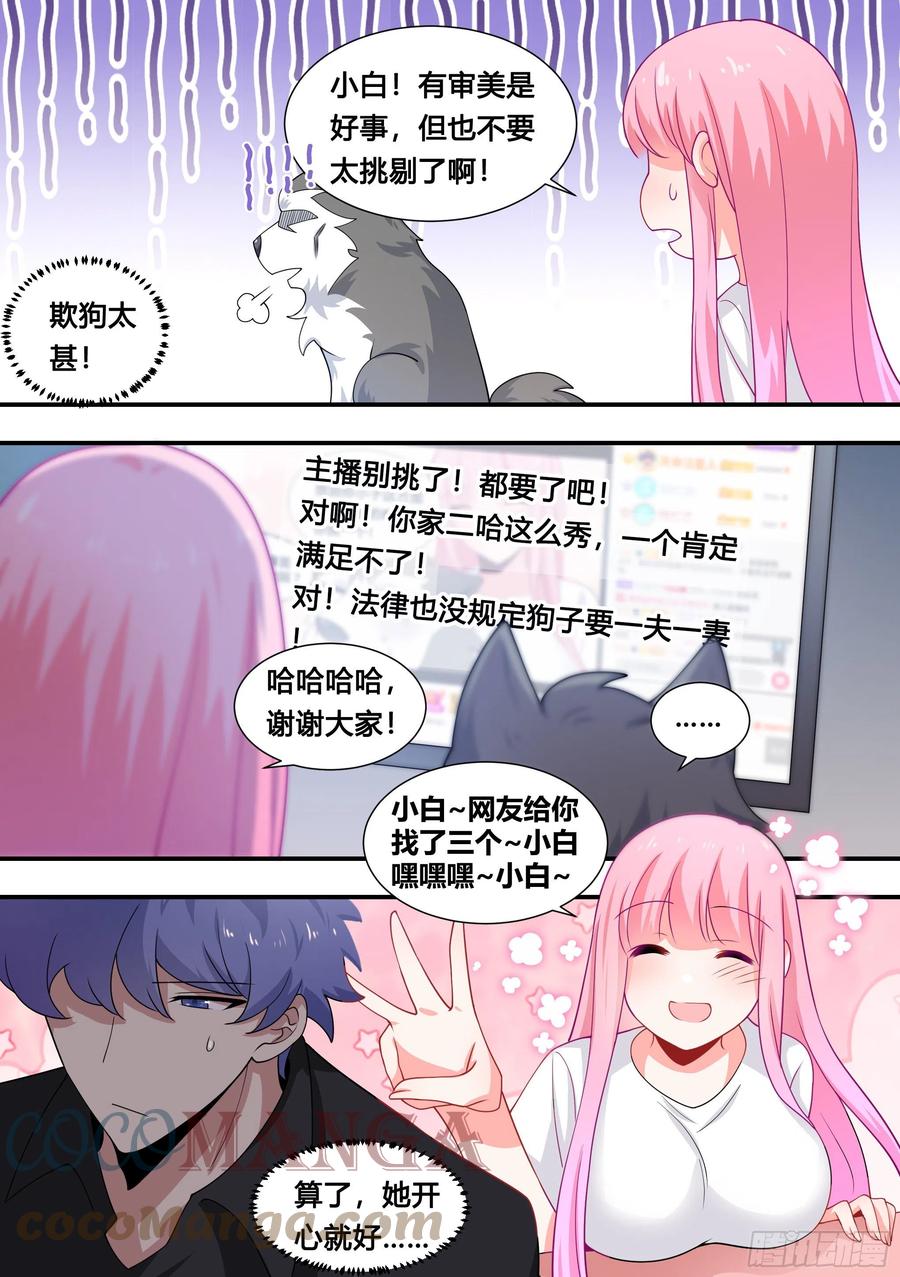 《直播：女神家的哈士奇天秀》107-相亲？！ 第12页