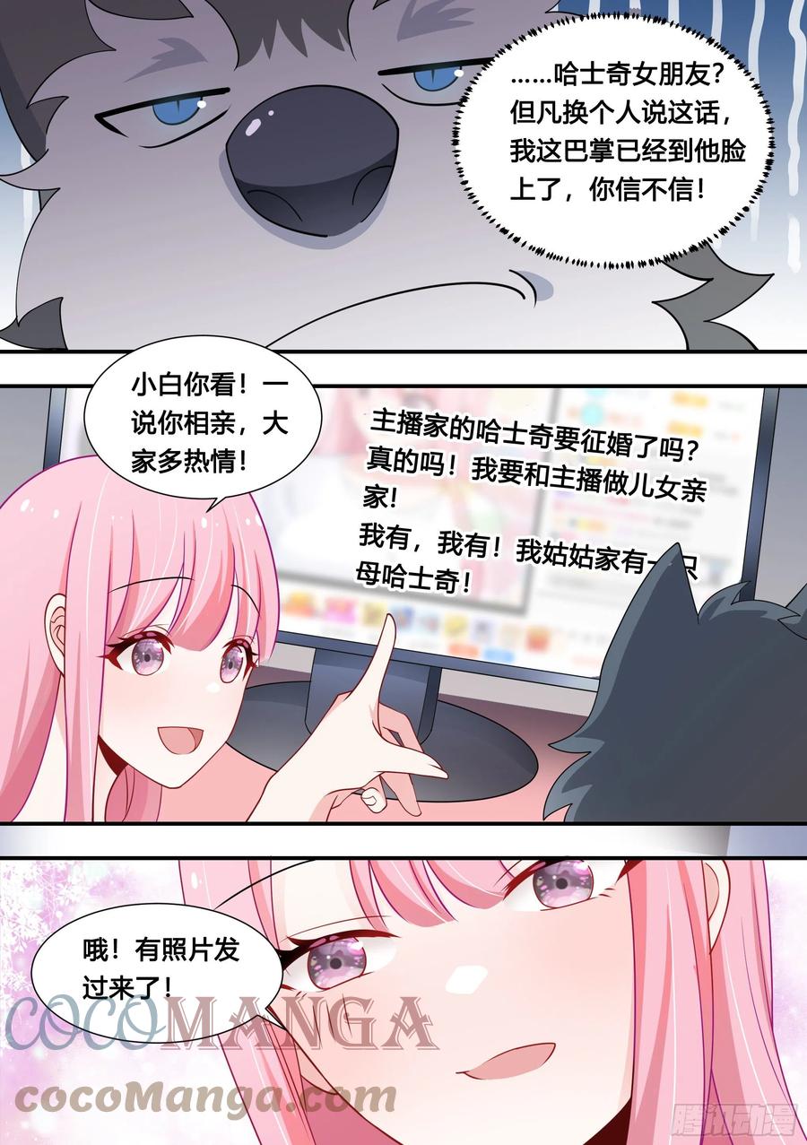 《直播：女神家的哈士奇天秀》107-相亲？！ 第9页