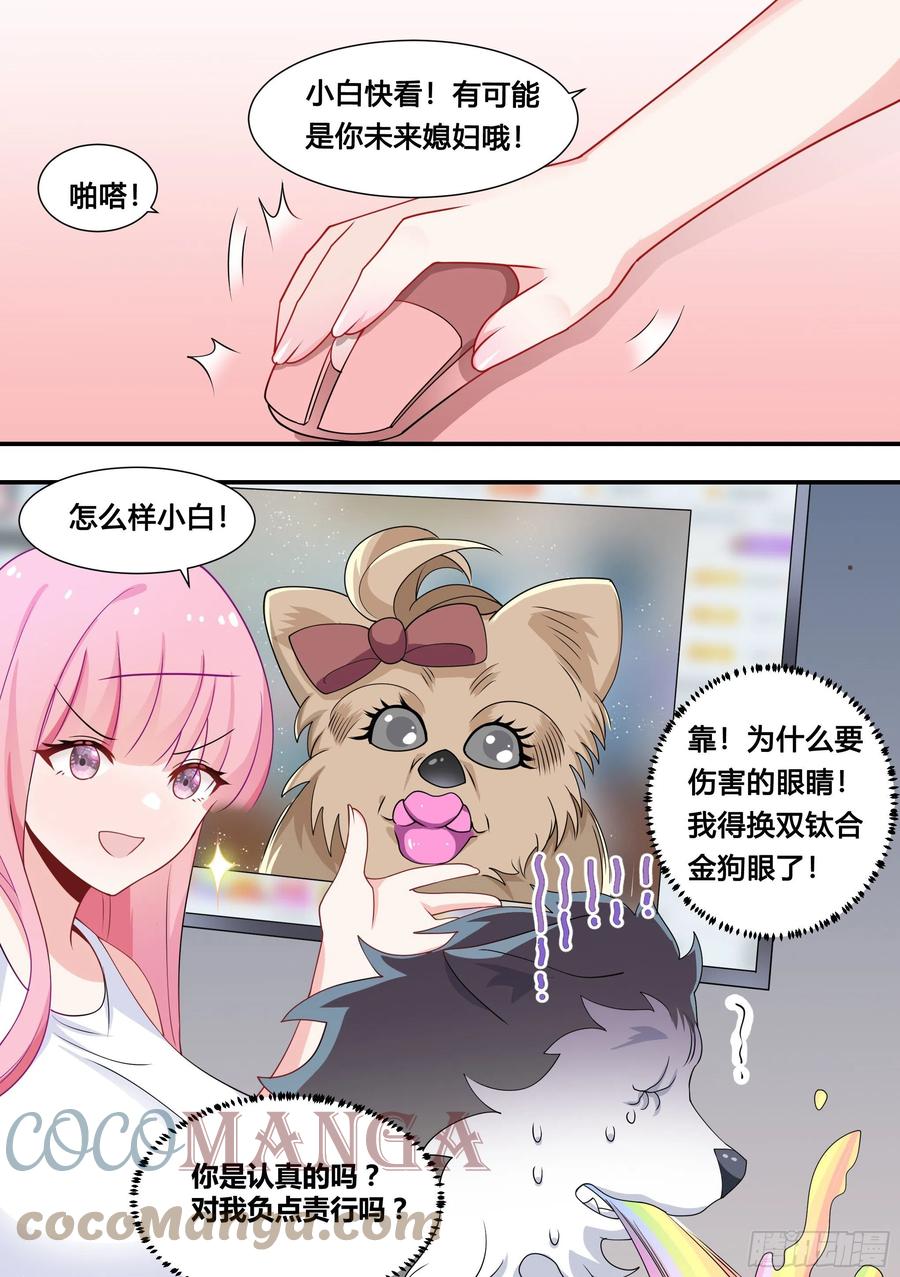《直播：女神家的哈士奇天秀》107-相亲？！ 第10页