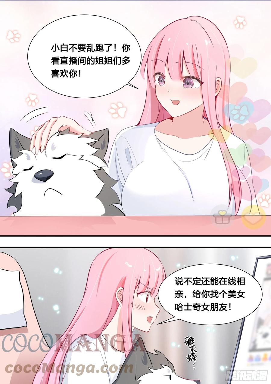 《直播：女神家的哈士奇天秀》107-相亲？！ 第8页