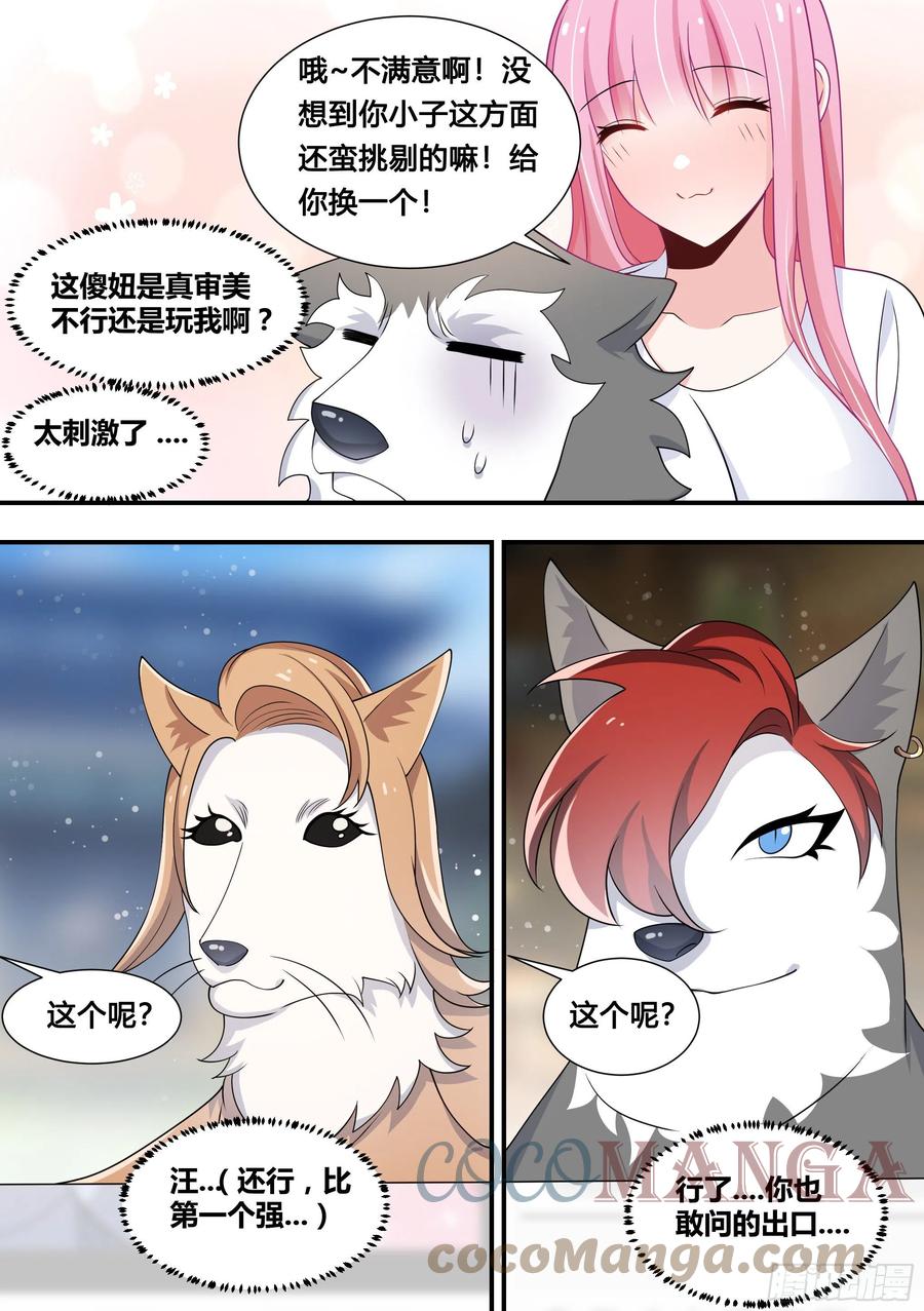 《直播：女神家的哈士奇天秀》107-相亲？！ 第11页