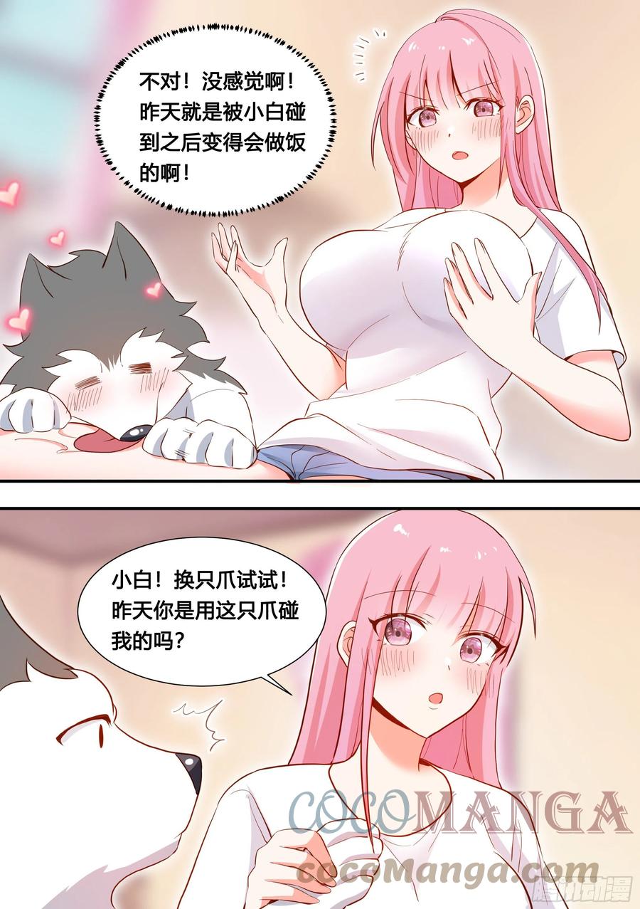 《直播：女神家的哈士奇天秀》107-相亲？！ 第3页