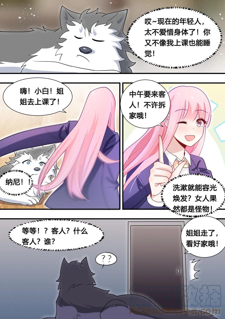 《直播：女神家的哈士奇天秀》110-突然想起我有个房子 第3页