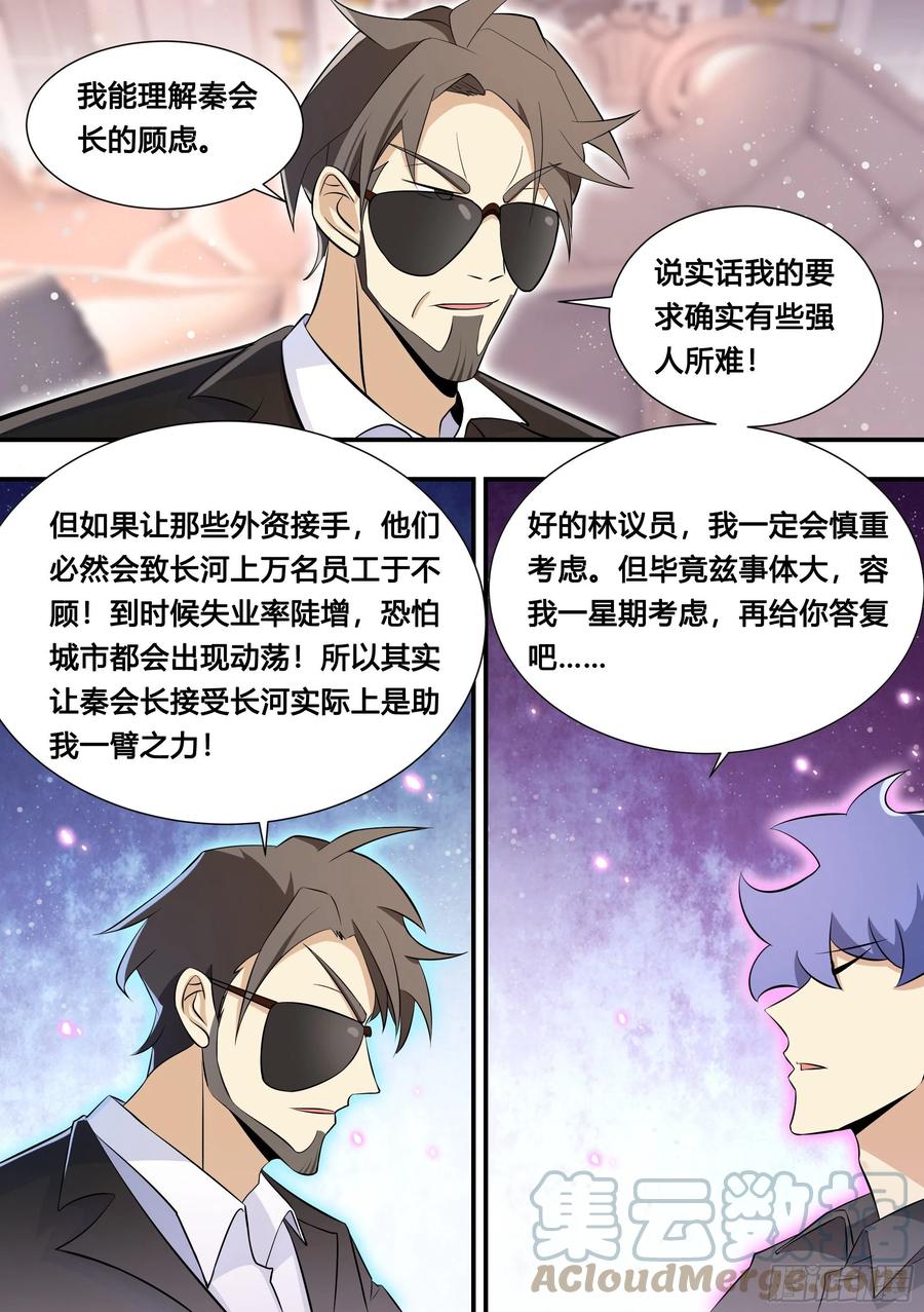 《直播：女神家的哈士奇天秀》113-收购长河？ 第5页