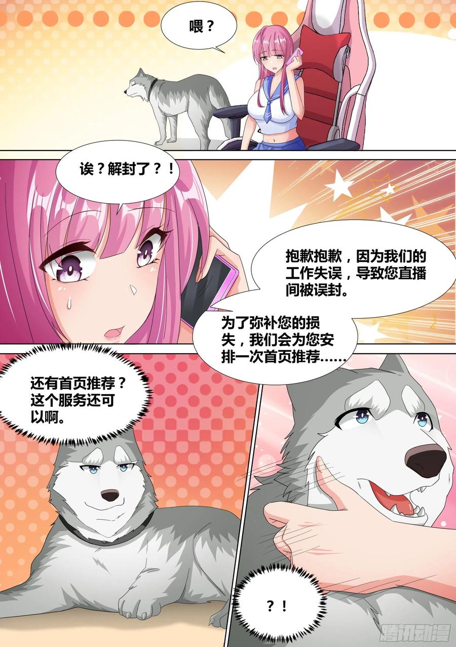《直播：女神家的哈士奇天秀》11-皇帝账号的权力 第12页