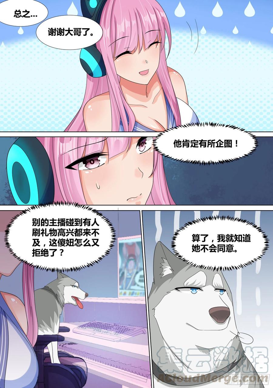 《直播：女神家的哈士奇天秀》12-满屏的“火箭” 第7页