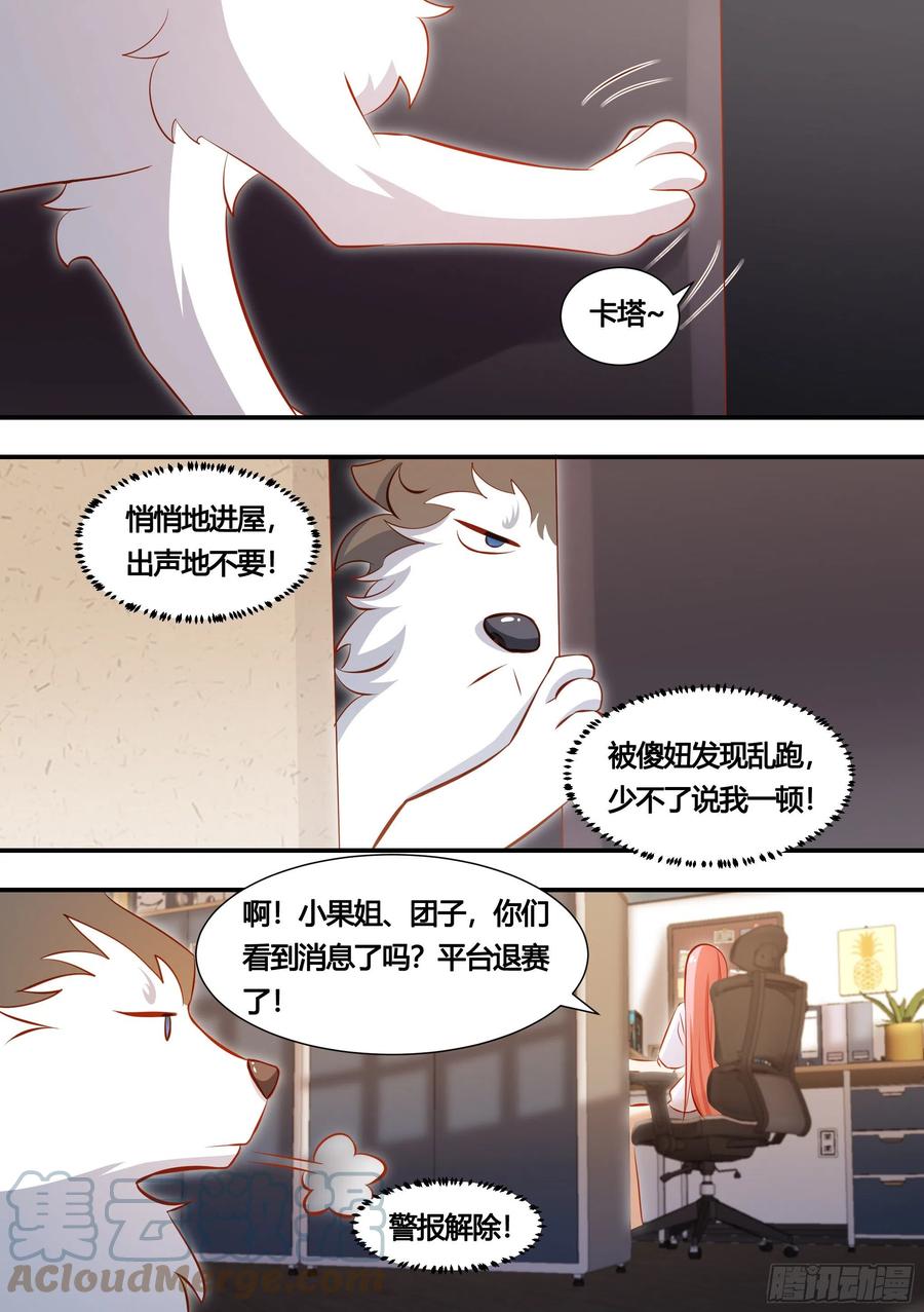 《直播：女神家的哈士奇天秀》131-麻烦的小萌… 第5页