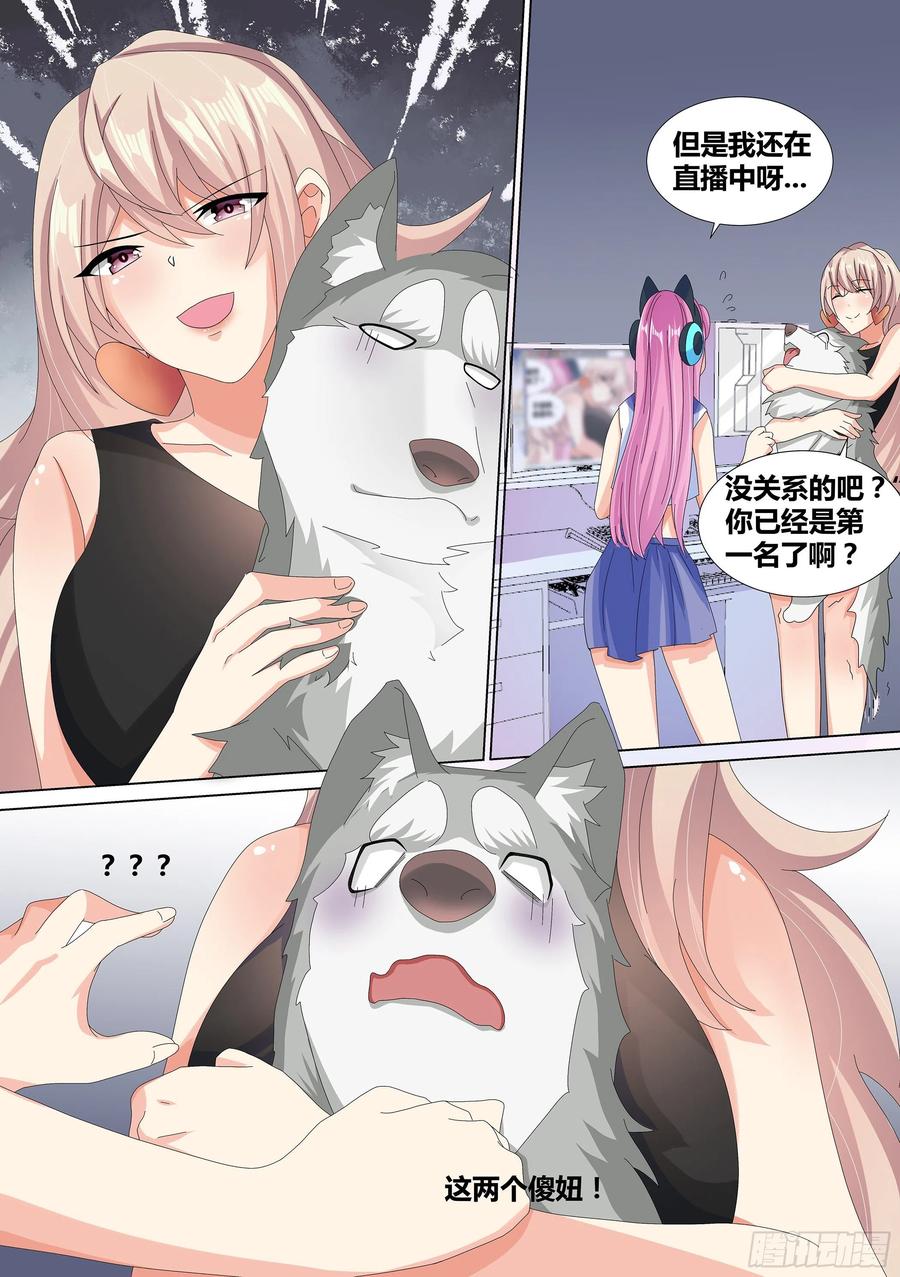 《直播：女神家的哈士奇天秀》13-原来氪金也有烦恼 第4页