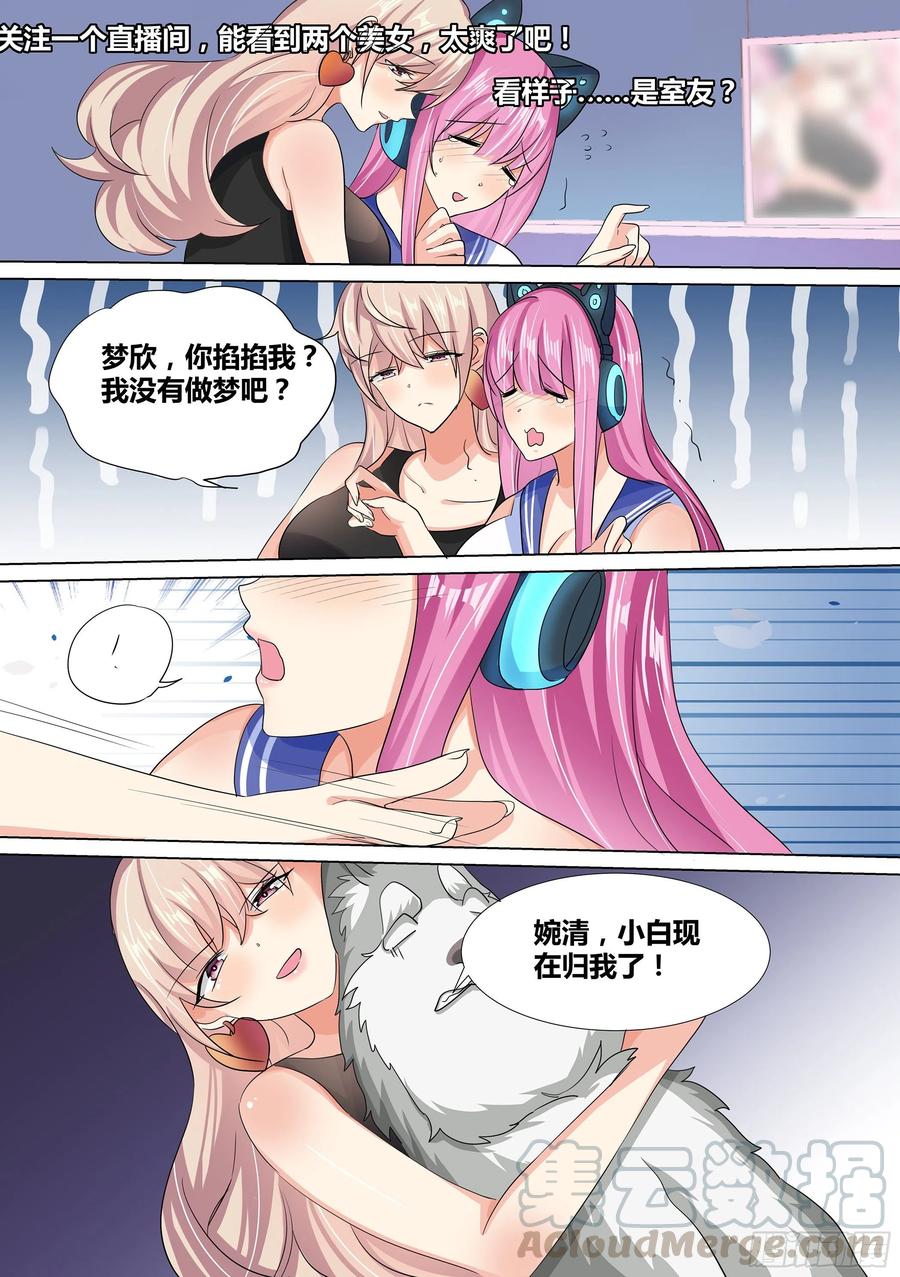 《直播：女神家的哈士奇天秀》13-原来氪金也有烦恼 第3页