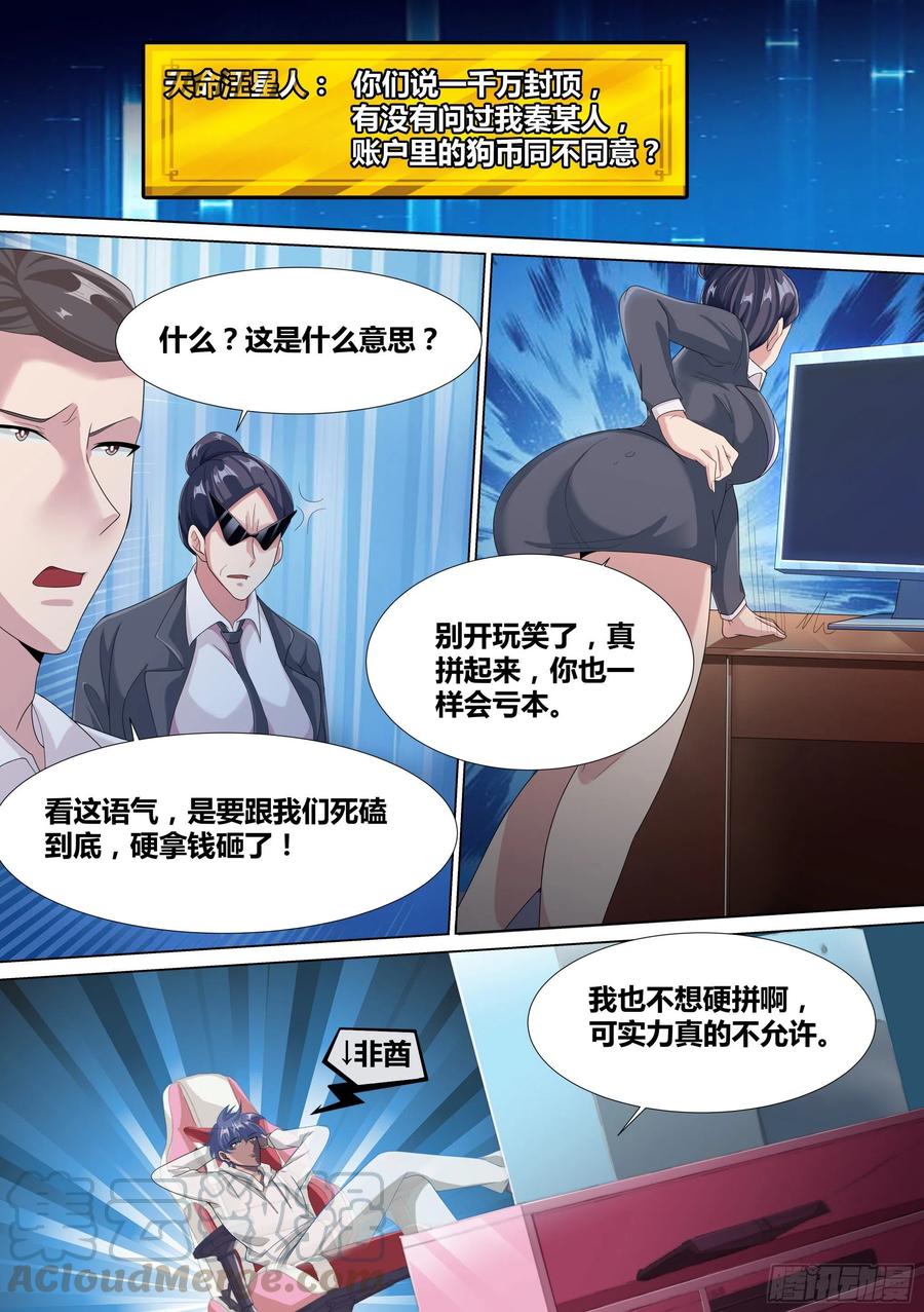 《直播：女神家的哈士奇天秀》14-打压我？你还没资格 第9页