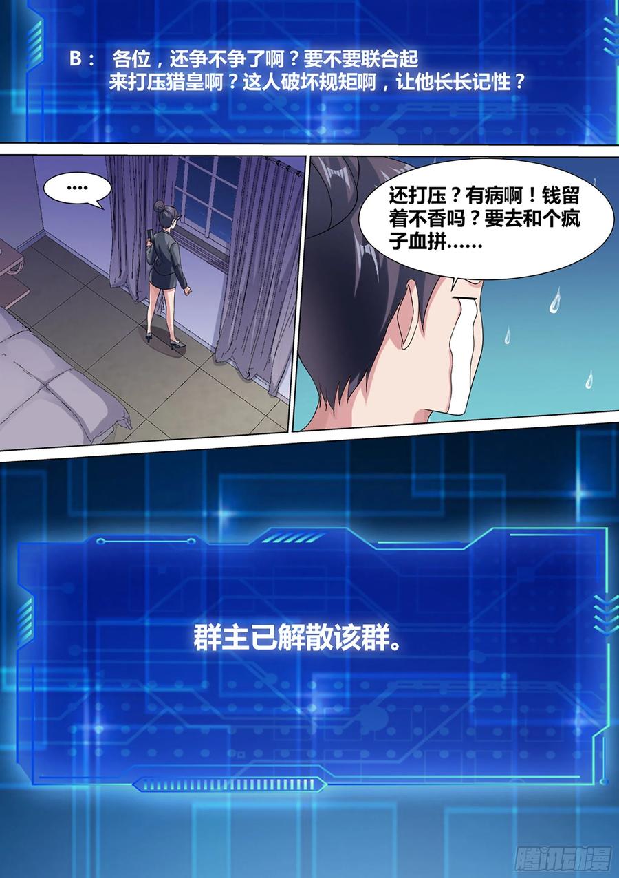 《直播：女神家的哈士奇天秀》14-打压我？你还没资格 第14页