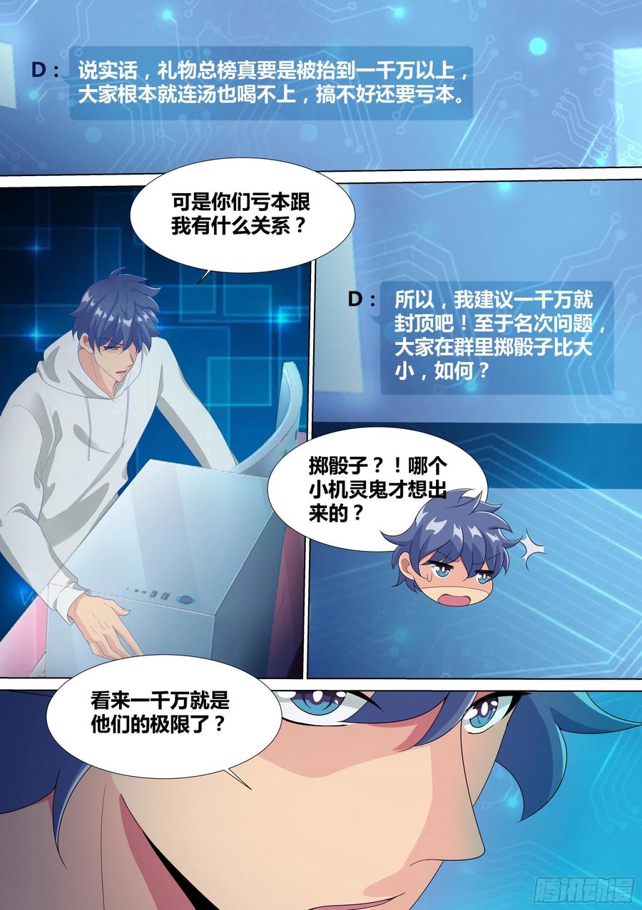 《直播：女神家的哈士奇天秀》14-打压我？你还没资格 第8页