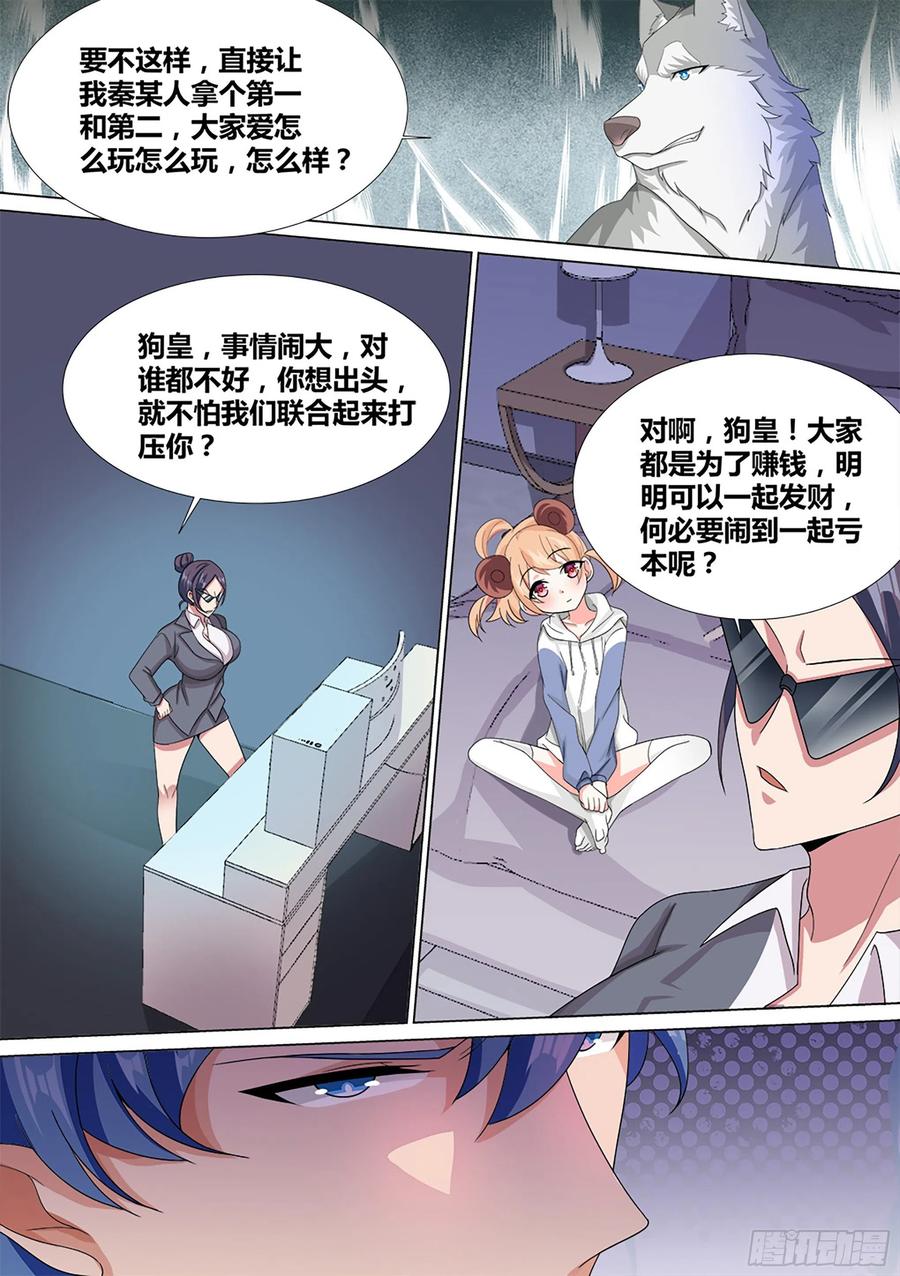 《直播：女神家的哈士奇天秀》14-打压我？你还没资格 第10页
