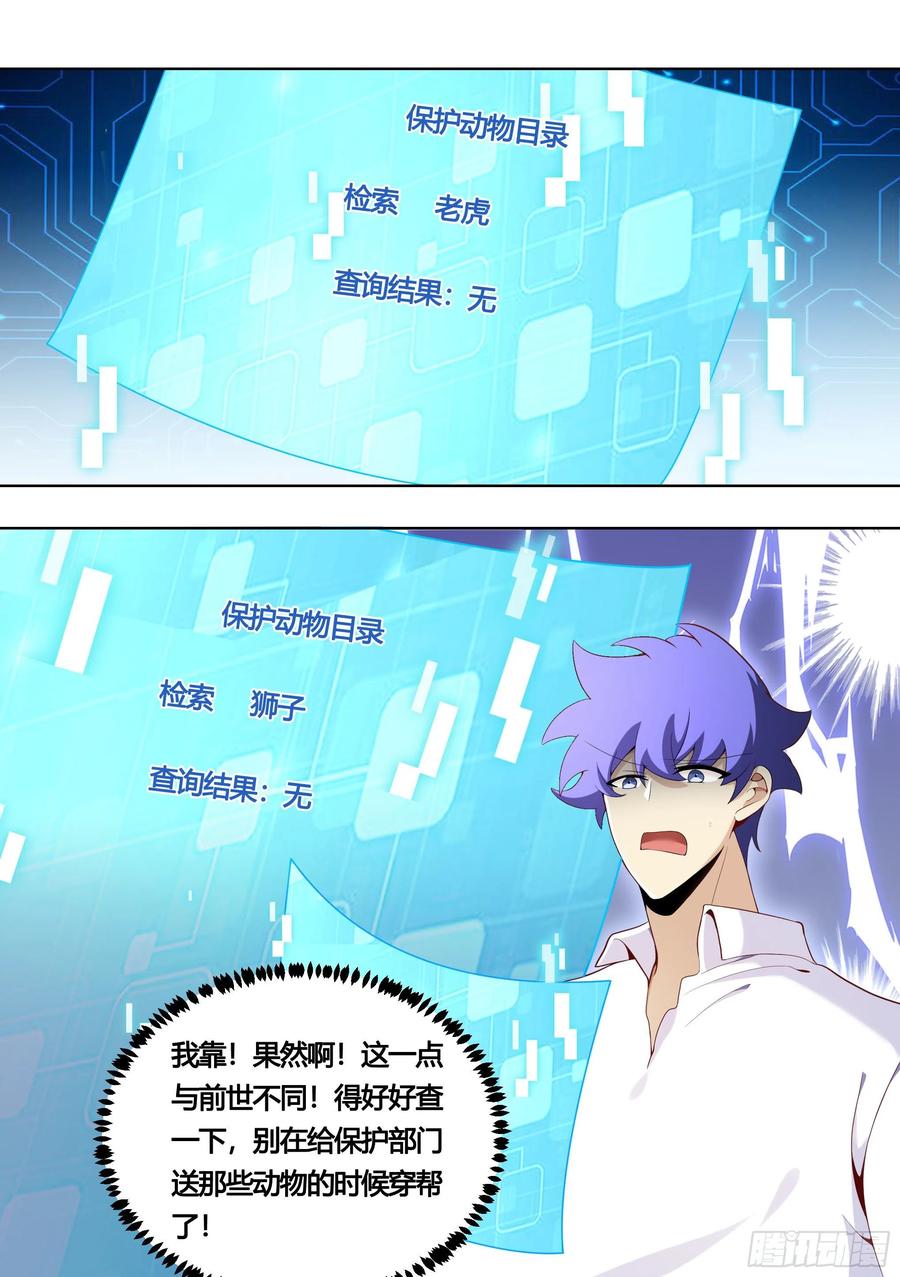 《直播：女神家的哈士奇天秀》157-有老虎！ 第6页