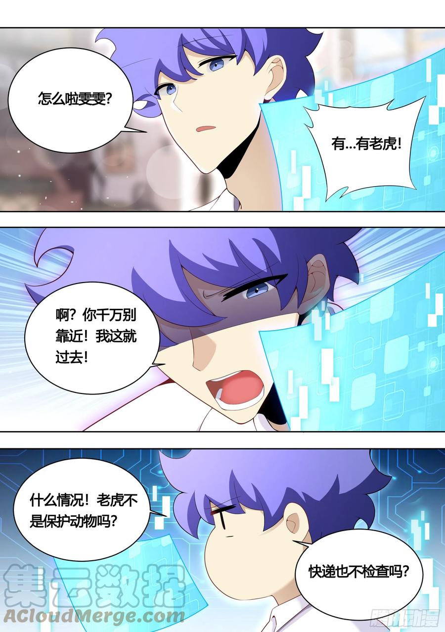 《直播：女神家的哈士奇天秀》157-有老虎！ 第5页