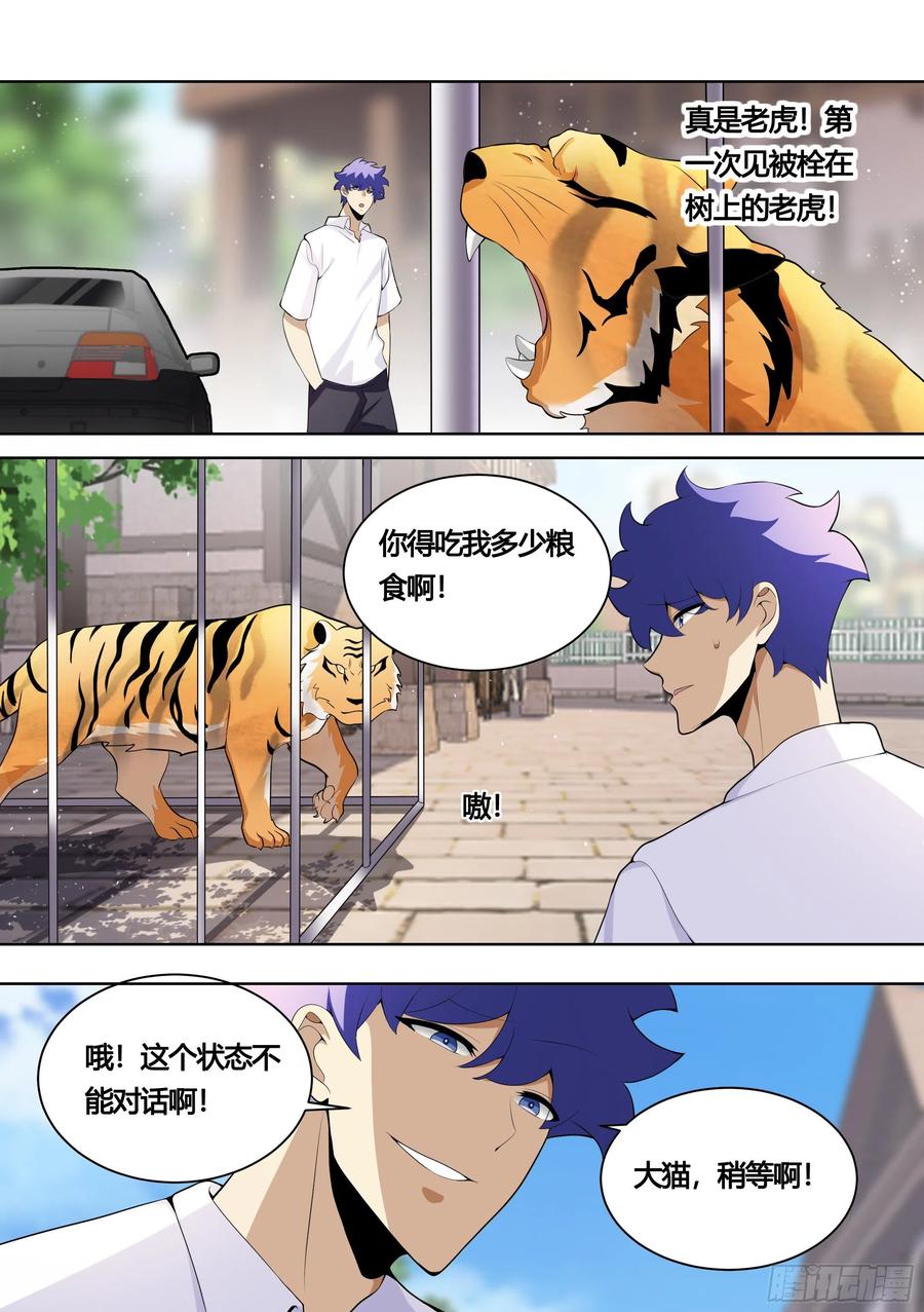 《直播：女神家的哈士奇天秀》157-有老虎！ 第8页