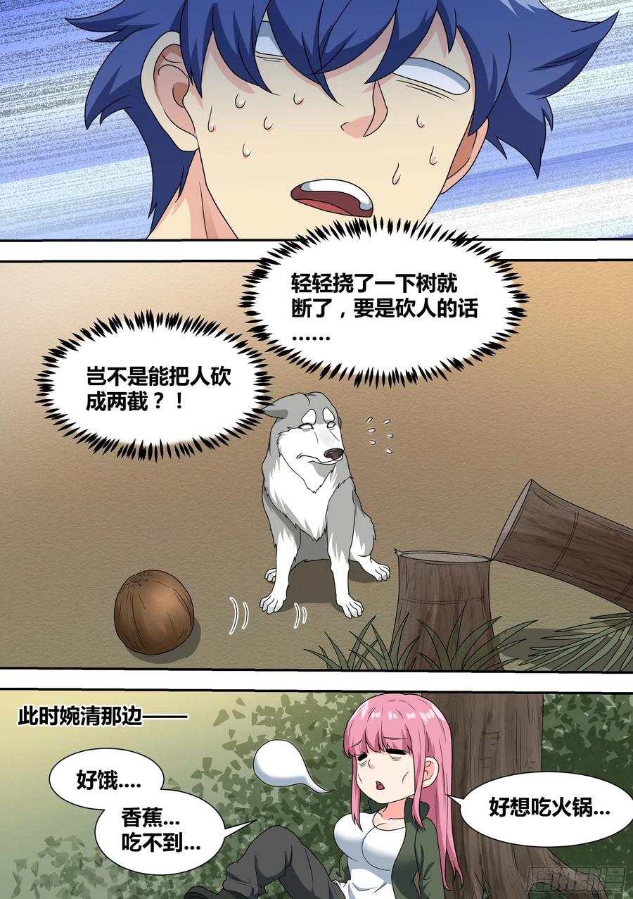 《直播：女神家的哈士奇天秀》17-开始荒野生存！ 第12页