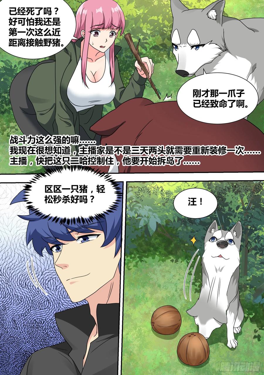 《直播：女神家的哈士奇天秀》17-开始荒野生存！ 第14页