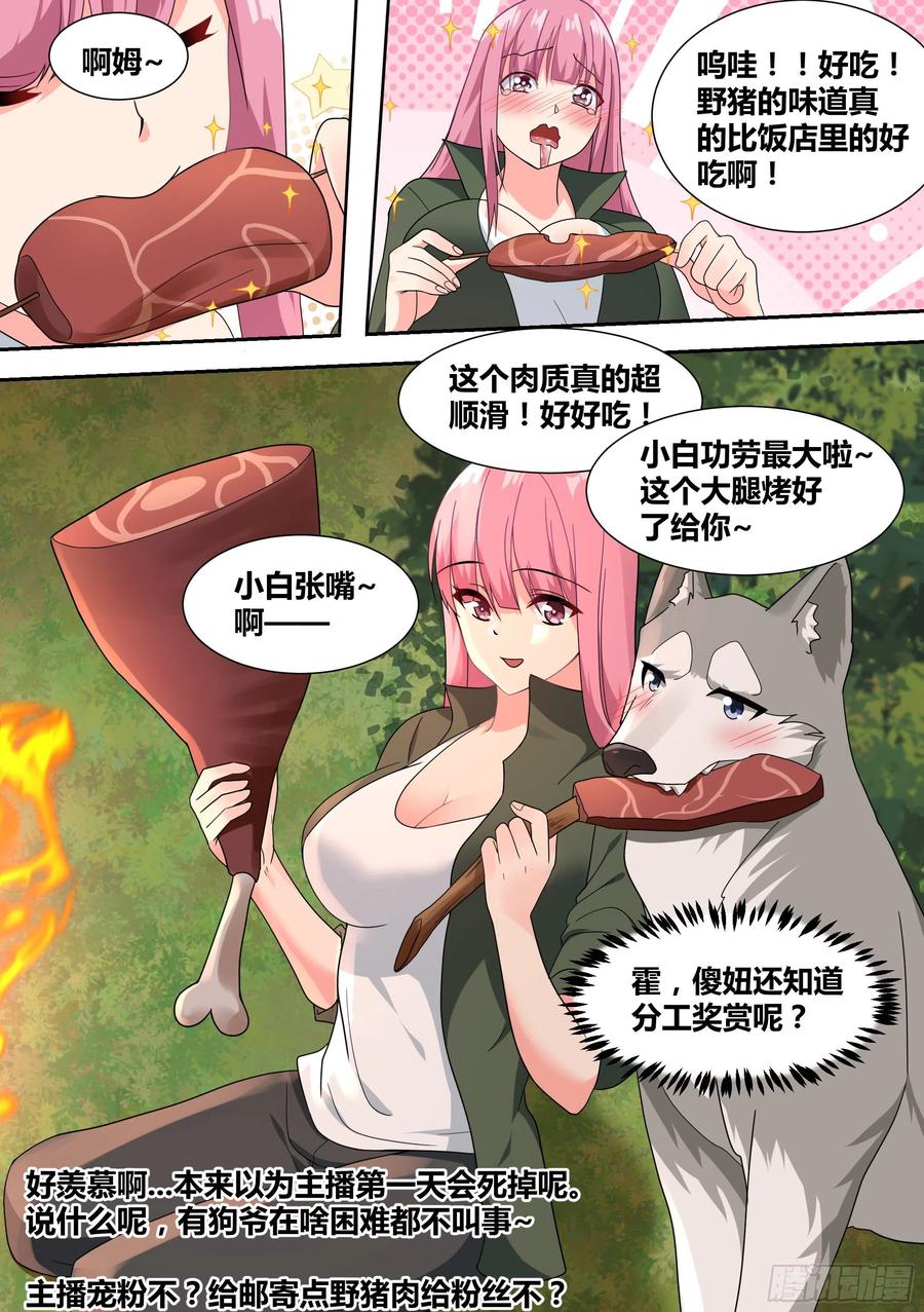 《直播：女神家的哈士奇天秀》18-婉清的野外“度假” 第4页