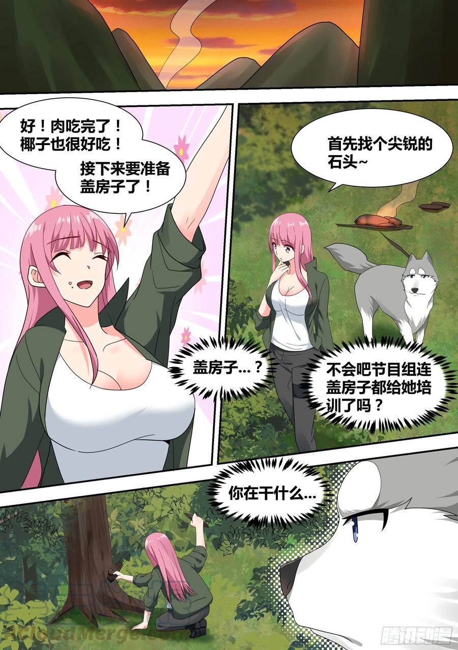 《直播：女神家的哈士奇天秀》18-婉清的野外“度假” 第5页