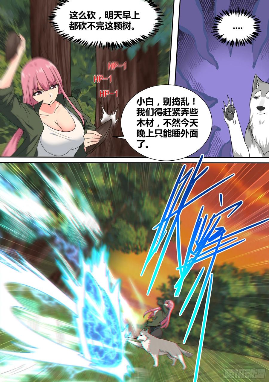 《直播：女神家的哈士奇天秀》18-婉清的野外“度假” 第6页