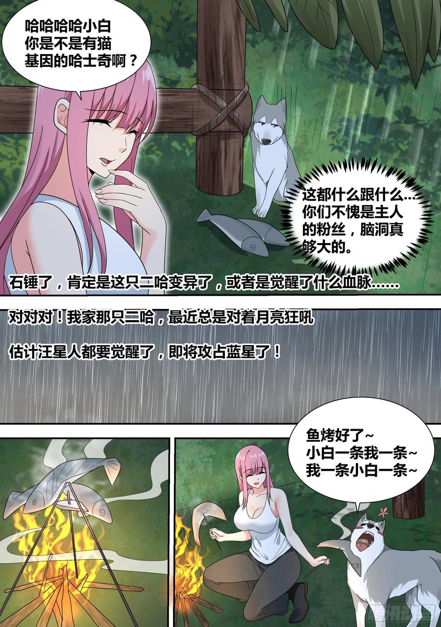 《直播：女神家的哈士奇天秀》18-婉清的野外“度假” 第14页