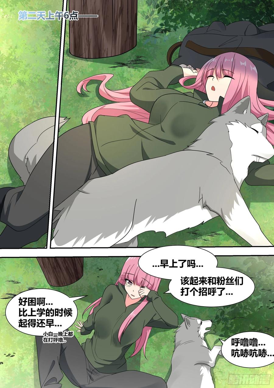 《直播：女神家的哈士奇天秀》18-婉清的野外“度假” 第16页