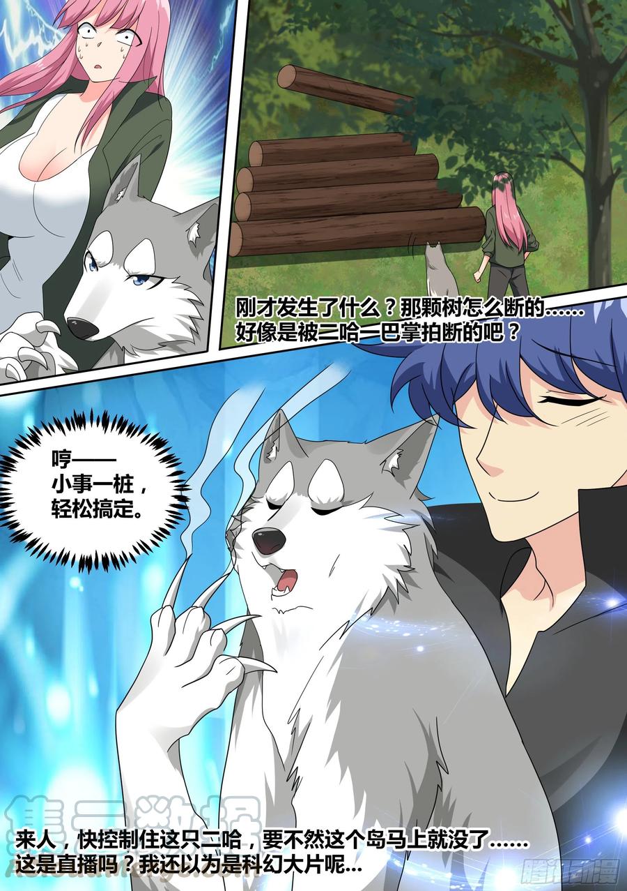 《直播：女神家的哈士奇天秀》18-婉清的野外“度假” 第7页