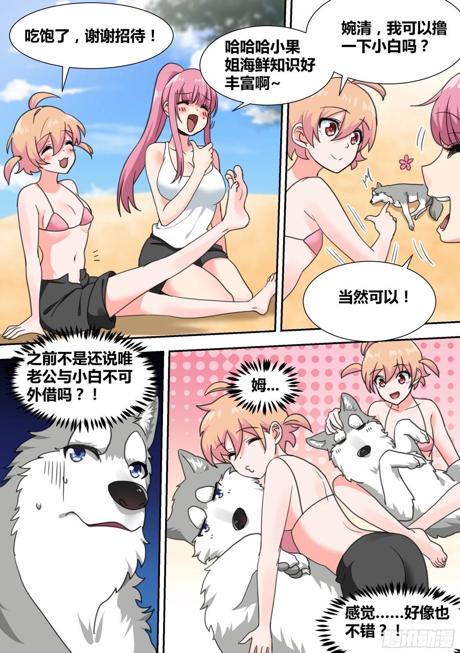 《直播：女神家的哈士奇天秀》19-美少女荒野泳衣派对！ 第10页