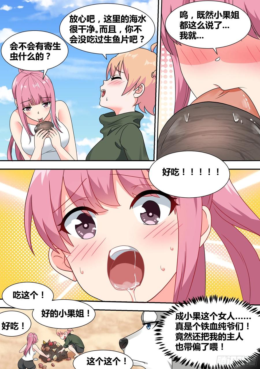 《直播：女神家的哈士奇天秀》19-美少女荒野泳衣派对！ 第8页