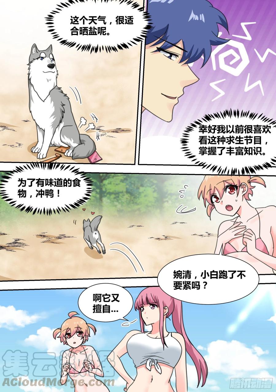 《直播：女神家的哈士奇天秀》19-美少女荒野泳衣派对！ 第15页