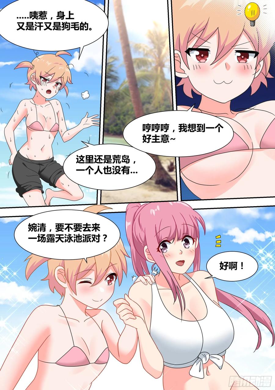 《直播：女神家的哈士奇天秀》19-美少女荒野泳衣派对！ 第12页